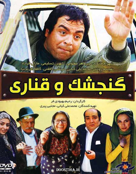 دانلود فیلم گنجشک و قناری با لینک مستقیم و کیفیت عالی