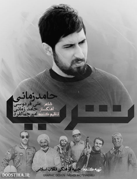 دانلود آهنگ تیتراژ برنامه ثریا با صدای حامد زمانی