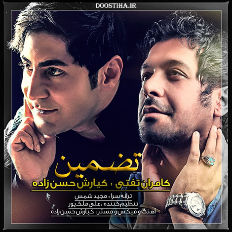 دانلود آهنگ جدید کامران تفتی و کیارش حسن&zwnj;&zwnj;زاده به نام تضمین