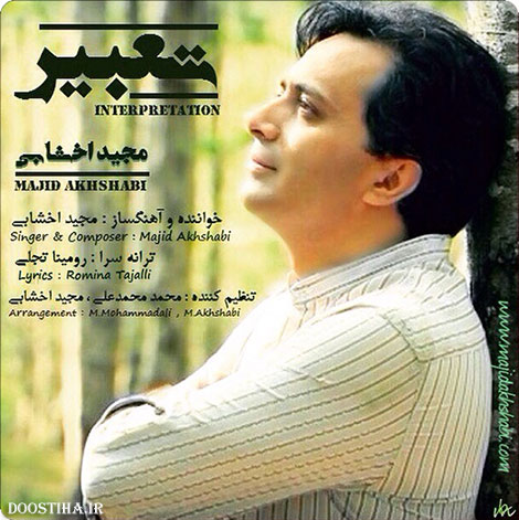 دانلود آهنگ جدید مجید اخشابی به نام تعبیر