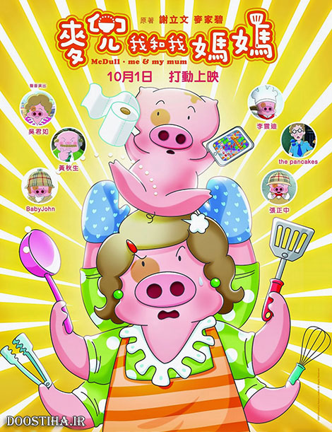 دانلود انیمیشن McDull Me and My Mum 2014