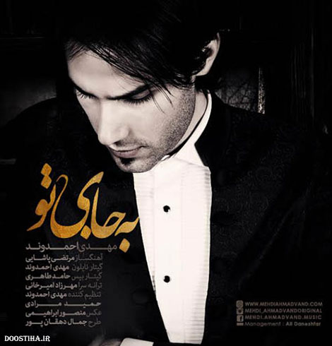 دانلود آهنگ جدید مهدی احمدوند به نام به جای تو