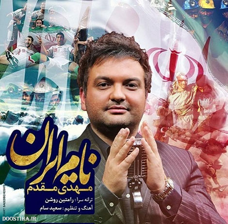 دانلود آهنگ جدید مهدی مقدم به نام نام ایران