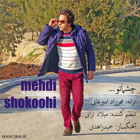 دانلود آهنگ جدید مهدی شکوهی به نام چشماتو