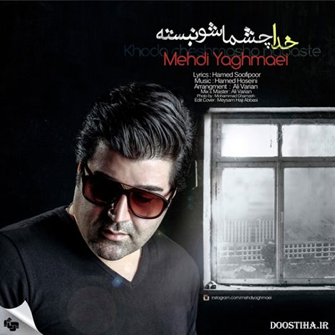 دانلود آهنگ جدید مهدی یغمایی به نام خدا چشماشو نبسته