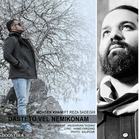 دانلود آهنگ جدید رضا صادقی و محسن خانی به نام دستتو ول نمیکنم