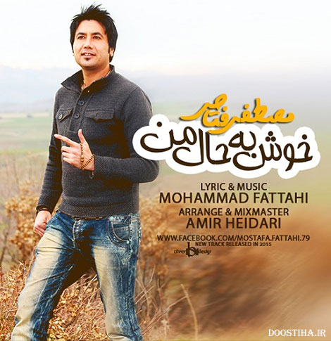 دانلود آهنگ جدید مصطفی فتاحی به نام خوش به حال من