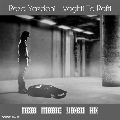 دانلود موزیک ویدیو جدید رضا یزدانی به نام وقتی تو رفتی