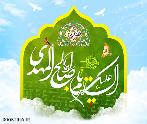 اس ام اس و پیامک مخصوص امام زمان (ع)