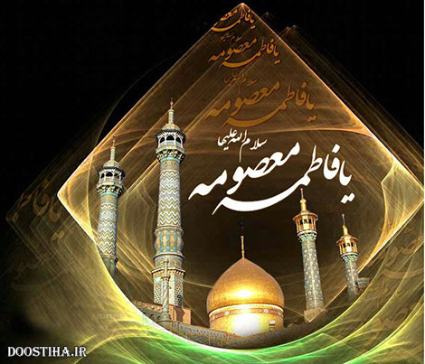 اس ام اس وفات حضرت معصومه، پیامک تسلیت رحلت حضرت فاطمه معصومه