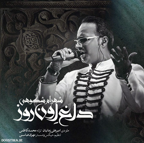 دانلود آهنگ جدید شهرام شکوهی به نام داغ اون روز