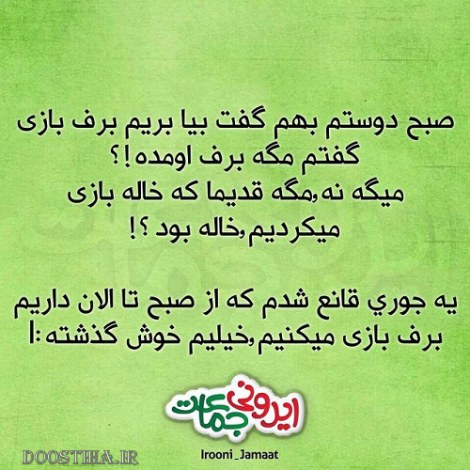 جملات بامزه و شوخی های خنده دار و خلاقانه ایرانیان