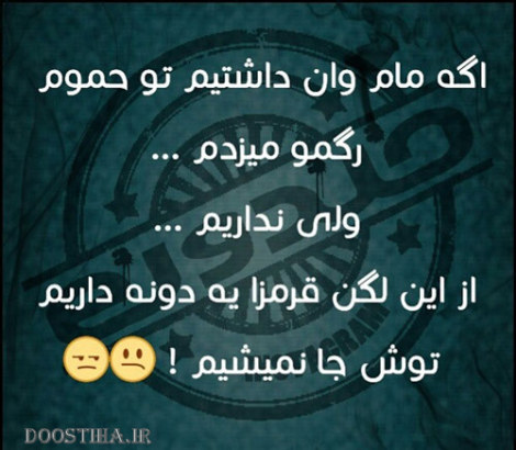 جملات بامزه و شوخی های خنده دار و خلاقانه ایرانیان