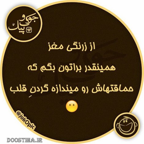 جملات بامزه و شوخی های خنده دار و خلاقانه ایرانیان