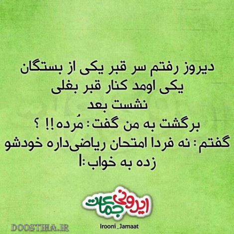 جملات بامزه و شوخی های خنده دار و خلاقانه ایرانیان