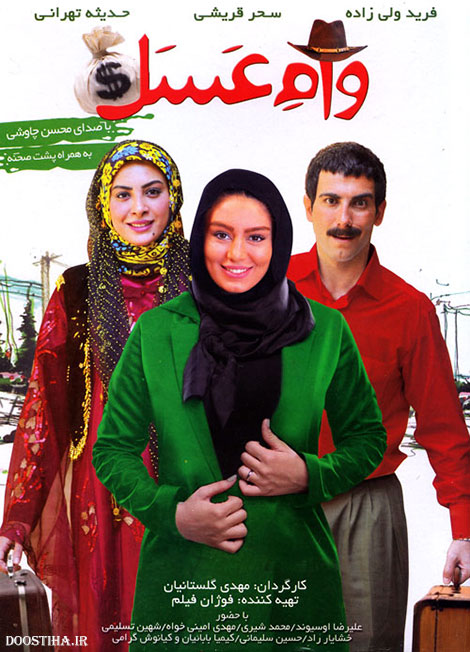 دانلود مستقیم فیلم وام عسل با کیفیت عالی و لینک رایگان