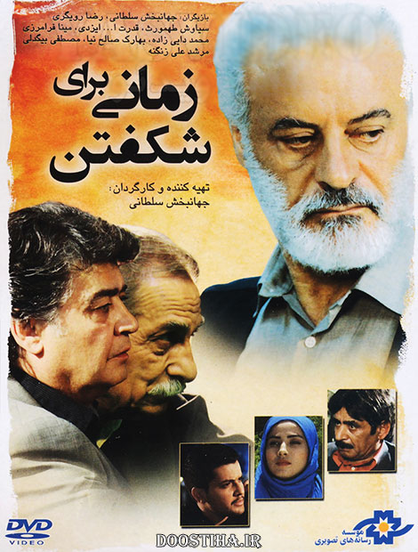 دانلود مستقیم فیلم زمانی برای شکفتن با کیفیت عالی و لینک رایگان