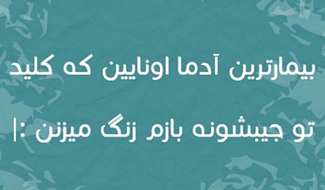 جملات بامزه و شوخی های خنده دار و خلاقانه ایرانیان