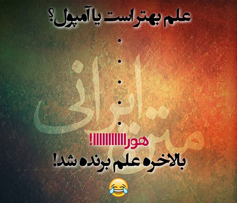 جملات بامزه و شوخی های خنده دار و خلاقانه ایرانیان