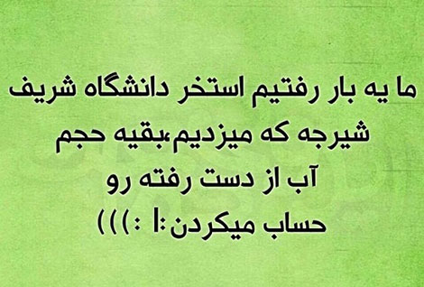 جملات بامزه و شوخی های خنده دار و خلاقانه ایرانیان