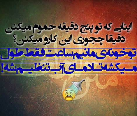 جملات بامزه و شوخی های خنده دار و خلاقانه ایرانیان