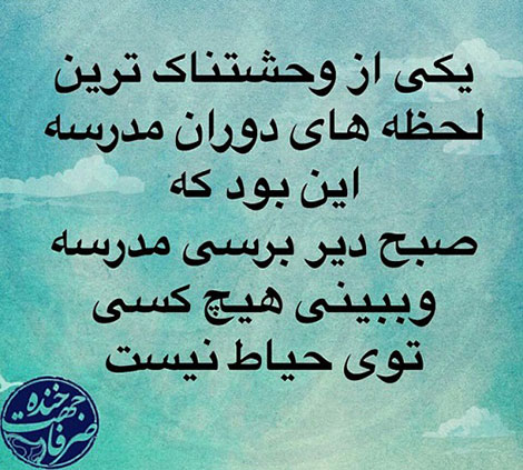 جملات بامزه و شوخی های خنده دار و خلاقانه ایرانیان