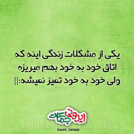 طنازی های ایرونی جماعت