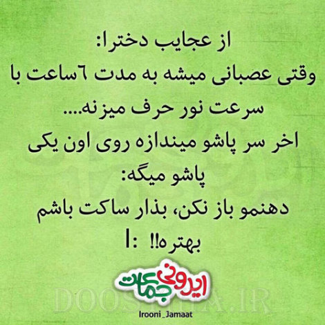 طنازی های ایرونی جماعت