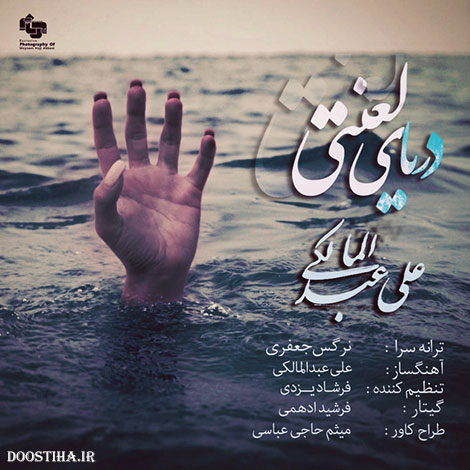 دانلود آهنگ جدید علی عبدالمالکی به نام دریای لعنتی