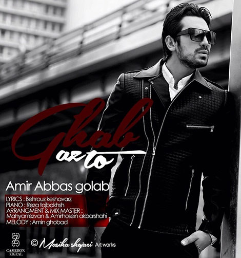 دانلود آهنگ جدید امیرعباس گلاب به نام قبل از تو