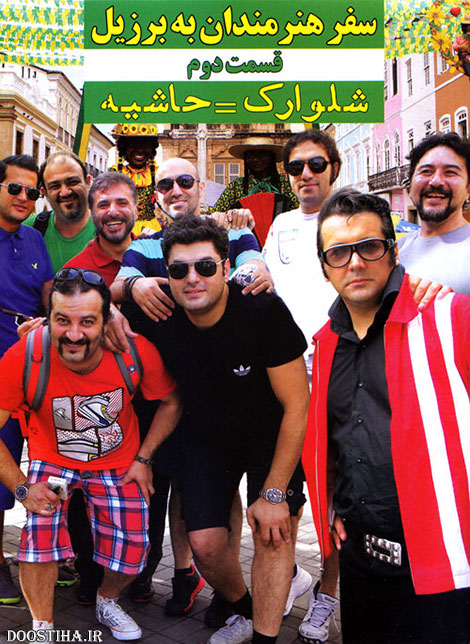 دانلود قسمت دوم مستند از حاشیه تا شایعه سفر هنرمندان به برزیل