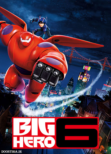 دانلود انیمیشن شش قهرمان بزرگ Big Hero 6 2014 دانلود انیمیشن شش قهرمان بزرگ Big Hero 6 2014