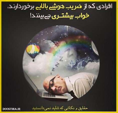 نکته های علمی، حقایق جالب و دانستنی های آموزنده