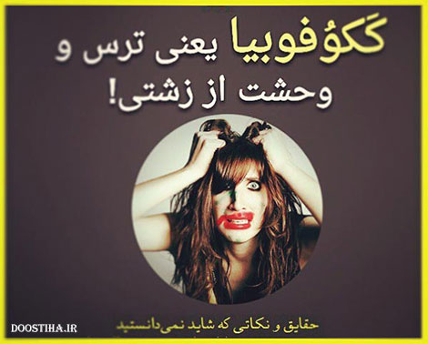 حقایق جالب، نکته های آموزنده و دانستنی های خواندنی