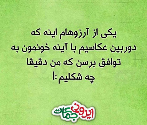 طنازی های ایرونی جماعت