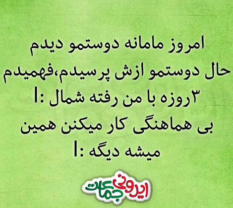 طنازی های ایرونی جماعت