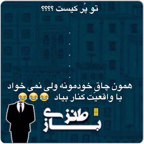 تاپیپوگرافی طنز و طنازی های ایرونی جماعت