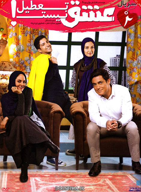 دانلود قسمت دوم سریال عشق تعطیل نیست