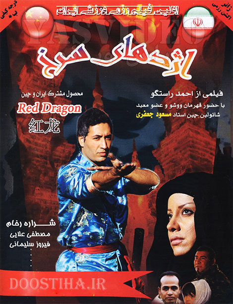 دانلود فیلم اژدهای سرخ با کیفیت عالی دانلود رایگان فیلم اژدهای سرخ با کیفیت عالی و لینک مستقیم