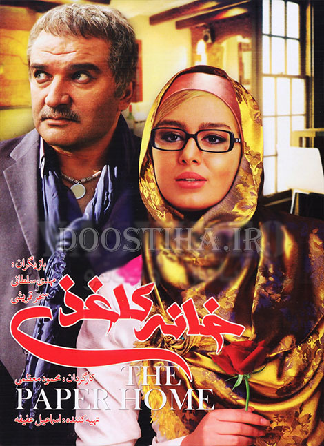 دانلود فیلم خانه کاغذی با لینک رایگان و کیفیت بالا