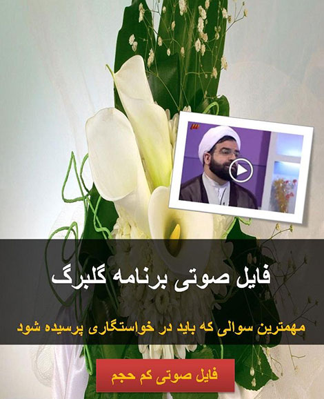  مهمترین سوالی که باید در خواستگاری پرسیده شود