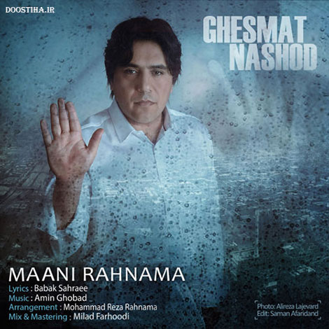 دانلود آهنگ جدید مانی رهنما به نام قسمت نشد