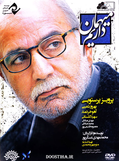 دانلود فیلم میهمان داریم با کیفیت عالی 1080p, دانلود رایگان فیلم میهمان داریم, فیلم سینمایی میهمان داریم, دانلود مستقیم فیلم میهمان داریم 720p, میهمان داریم