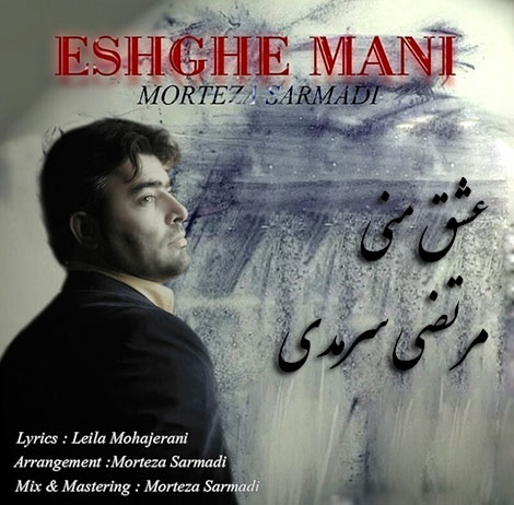 دانلود آهنگ جدید مرتضی سرمدی به نام عشق منی