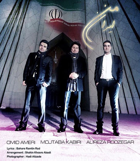 دانلود آهنگ امید عامری، مجتبی کبیری و علیرضا روزگار به نام ایران من