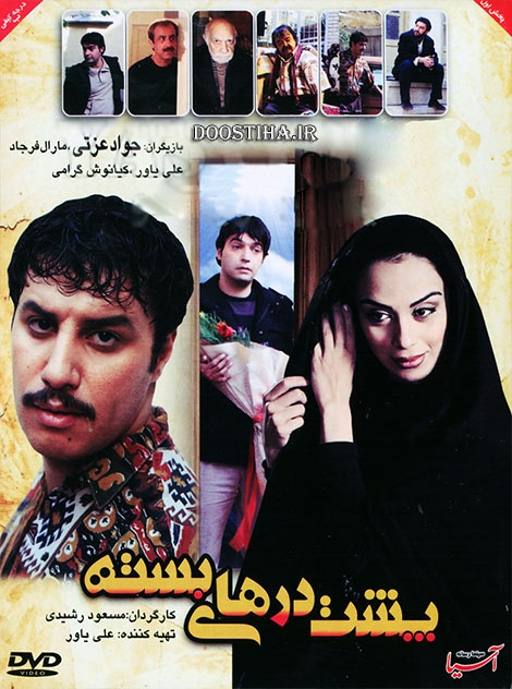 دانلود فیلم پشت درهای بسته با کیفیت عالی و لینک مستقیم رایگان