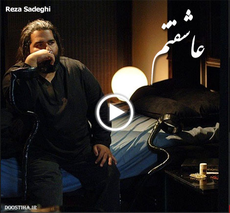 دانلود موزیک ویدئو جدید رضا صادقی به نام عاشقتم