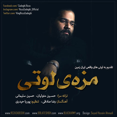 دانلود آهنگ جدید رضا صادقی به نام مزه&zwnj;ی لوتی
