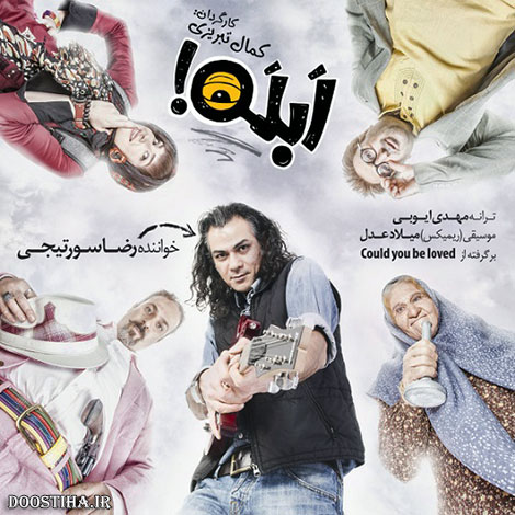 دانلود آهنگ تیتراژ سریال ابله با صدای رضا سورتیجی