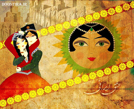 اس ام اس و پیامک تبریک روز سپندارمذگان